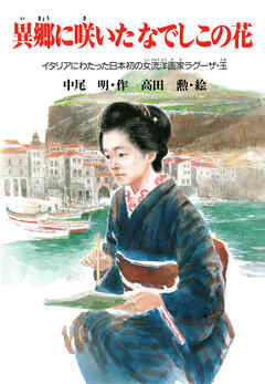 異郷に咲いたなでしこの花 イタリアにわたった日本初の女流洋画家ラグーザ・玉
