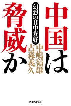 中国は脅威か 幻想の日中友好 - 中嶋嶺雄/古森義久 - ビジネス・実用書・無料試し読みなら、電子書籍・コミックストア ブックライブ