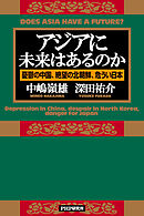 アジアに未来はあるのか 憂鬱の中国、絶望の北朝鮮、危うい日本