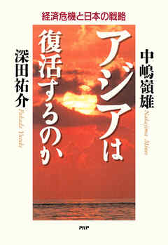 アジアは復活するのか 経済危機と日本の戦略 - 中嶋嶺雄/深田祐介 - ビジネス・実用書・無料試し読みなら、電子書籍・コミックストア ブックライブ