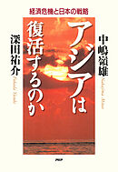 アジアは復活するのか 経済危機と日本の戦略