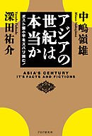 アジアの世紀は本当か ポスト鄧小平をズバリ読む！