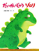 だいかいじゅう ゾロリ