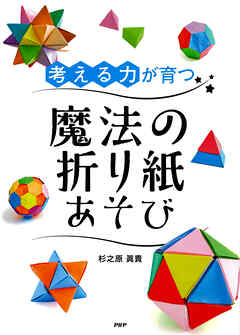 「考える力」が育つ魔法の折り紙あそび