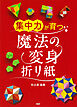 「集中力」が育つ魔法の変身折り紙