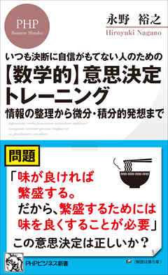 いつも決断に自信がもてない人のための 【数学的】意思決定トレーニング 情報の整理から微分・積分的発想まで - 永野裕之 - ビジネス・実用書・無料試し読みなら、電子書籍・コミックストア ブックライブ