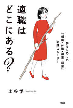 適職はどこにある？（大和出版） 夢なしOLの「転職・休職・副業・起業」実践ストーリー