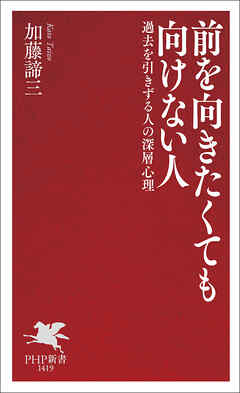 前を向きたくても向けない人 過去を引きずる人の深層心理