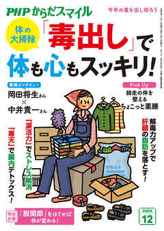 PHPからだスマイル2024年12月号 体の大掃除 「毒出し」で体も心もスッキリ！
