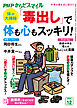 PHPからだスマイル2024年12月号 体の大掃除 「毒出し」で体も心もスッキリ！
