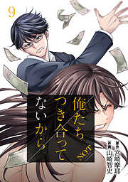 【期間限定　無料お試し版】俺たちつき合ってないから