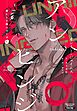 花にして蛇シリーズ（１）アンヒンジ
