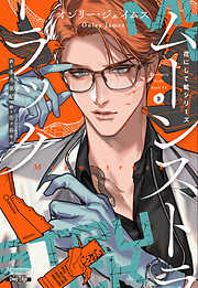 花にして蛇シリーズ（３）ムーンストラック