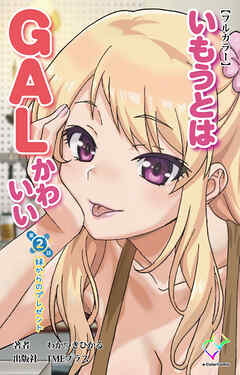 いもうとはGALかわいい 第2話 妹からのプレゼント【フルカラー】