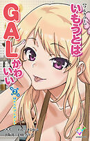 いもうとはGALかわいい 第2話 妹からのプレゼント【フルカラー】