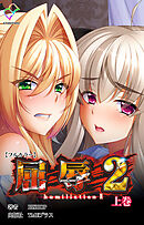 屈辱 2 上巻【フルカラー】