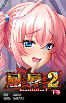 屈辱 2 下巻【フルカラー】