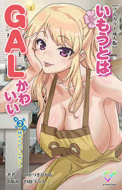 いもうとはGALかわいい 第2話 妹からのプレゼント【フルカラー成人版】