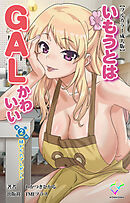 いもうとはGALかわいい 第2話 妹からのプレゼント【フルカラー成人版】