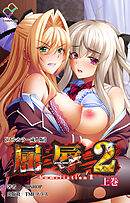 屈辱 2 上巻【フルカラー成人版】