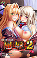 屈辱 2 上巻【フルカラー成人版】