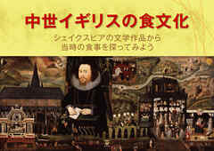 中世イギリスの食文化