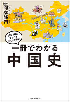 一冊でわかる中国史