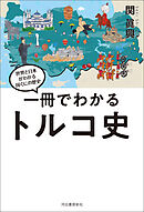 一冊でわかるトルコ史