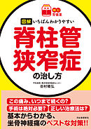 【読む常備薬】図解　いちばんわかりやすい脊柱管狭窄症の治し方