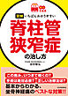 【読む常備薬】図解　いちばんわかりやすい脊柱管狭窄症の治し方