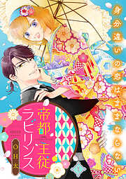 【期間限定　無料お試し版】帝都主従ラビリンス ～身分違いの恋はままならない～