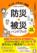 マンガ・イラスト・図解でまるっとわかる！　防災・被災ハンドブック［増補改訂版］