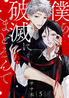 僕ら破滅にまどろんで【単話版】５