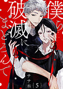 僕ら破滅にまどろんで【単話版】５