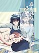あしたも、あなたと。