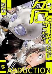 危(アブ)ダクション～呉井くんが宇宙人だと私だけが知っている