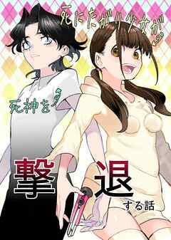 死にたがり少女が死神を撃退する話 全１巻
