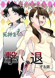 死にたがり少女が死神を撃退する話