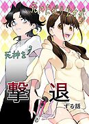 死にたがり少女が死神を撃退する話 全１巻