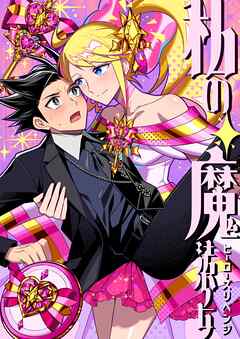 私の魔法少女 ヒーローズリベンジ 1巻 30歳になった元魔法少女、15年ぶりに変身する