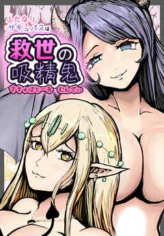 ふたなりサキュバスは救世の吸精鬼　-さきゅばとーる　むんでぃ-