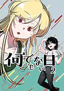 何でもない日【単行本版】 2