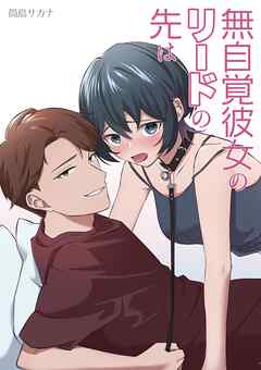無自覚彼女のリードの先は