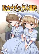 私立ナチュラル高校