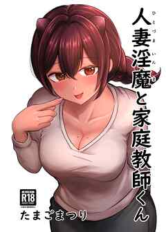 人妻淫魔と家庭教師くん