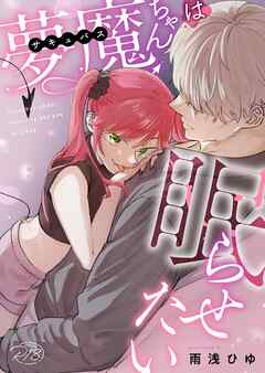 夢魔ちゃんは眠らせたい