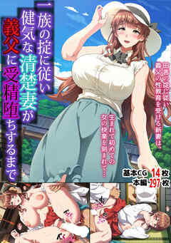 一族の掟に従い健気な清楚妻が義父に受精堕ちするまで 1巻