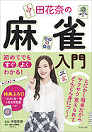 初めてでもすぐ、よくわかる！ 中田花奈の麻雀入門