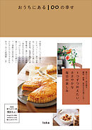 おうちにある100の幸せ