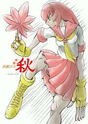 格闘少女　秋